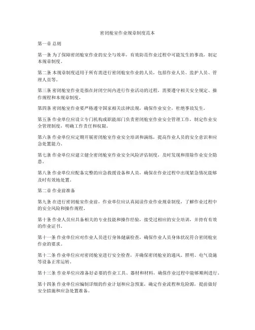 密闭舱室作业规章制度范本