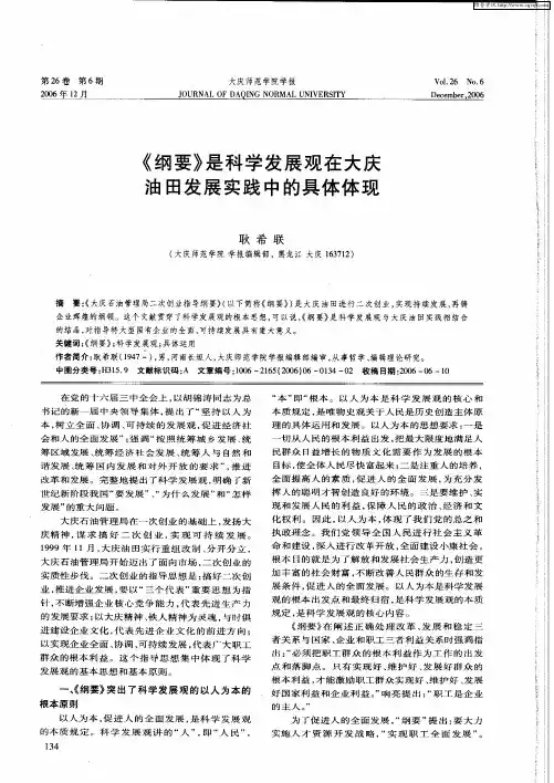 《纲要》是科学发展观在大庆油田发展实践中的具体体现