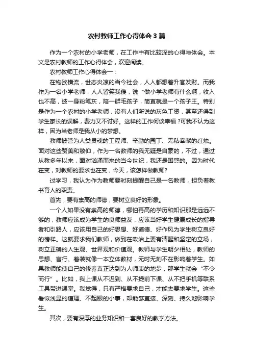 农村教师工作心得体会3篇