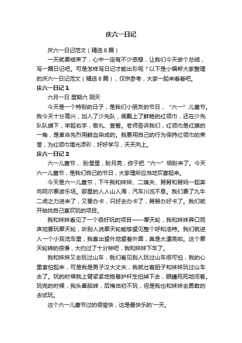 庆六一日记范文（精选8篇）