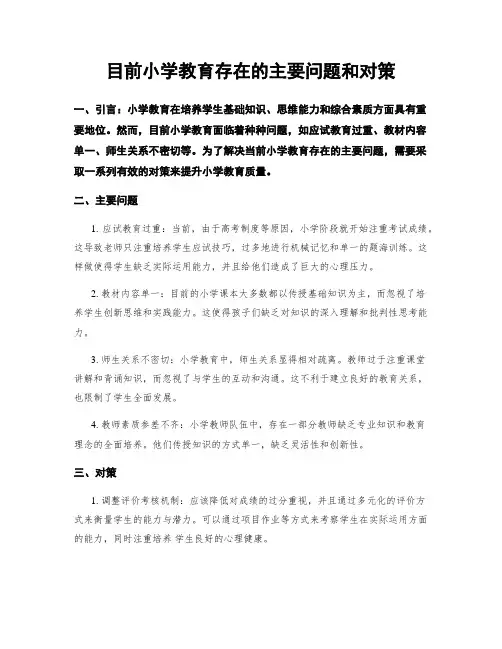 目前小学教育存在的主要问题和对策