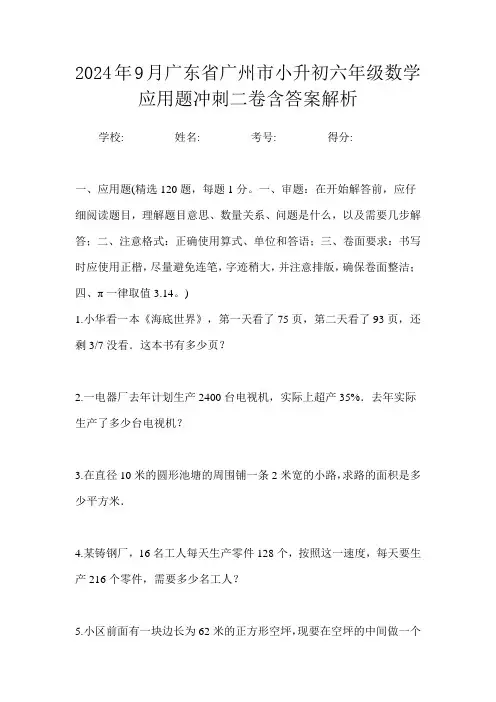 2024年9月广东省广州市小升初数学六年级应用题冲刺二卷含答案解析