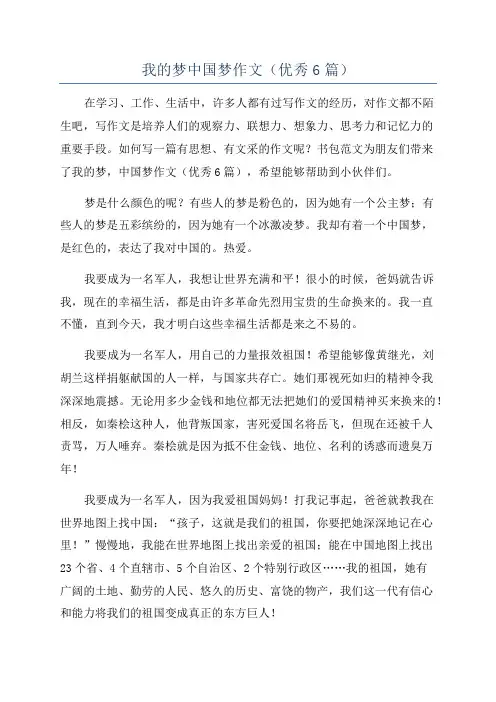 我的梦中国梦作文(优秀6篇)