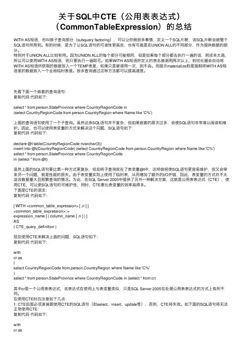 关于SQL中CTE（公用表表达式）（CommonTableExpression）的总结