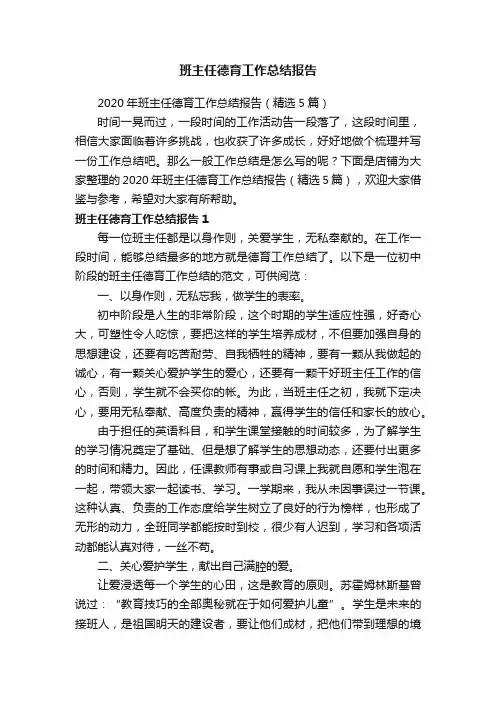 班主任德育工作总结报告