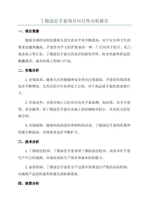 丁腈涂层手套项目可行性分析报告