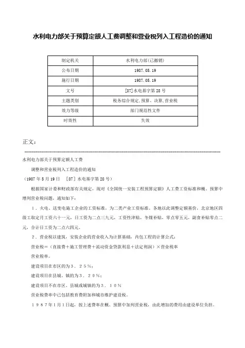 水利电力部关于预算定额人工费调整和营业税列入工程造价的通知-[87]水电基字第28号