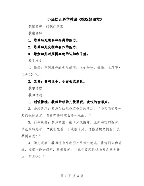 小班幼儿科学教案《找找好朋友》