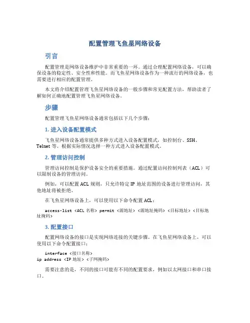 配置管理飞鱼星网络设备