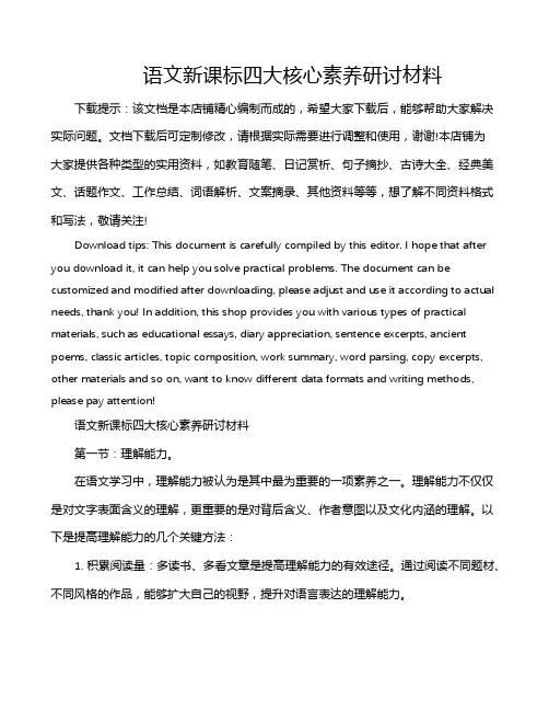 语文新课标四大核心素养研讨材料