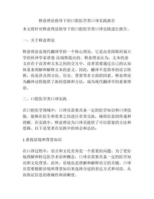 释意理论指导下的口腔医学类口译实践报告
