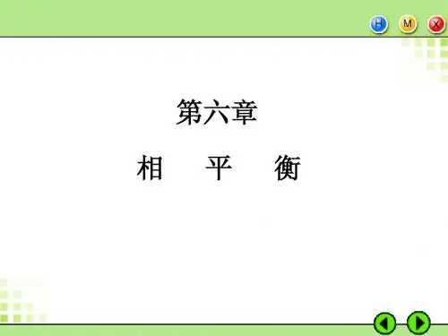 §6-2杠杆规则§6-3单组分系统相图