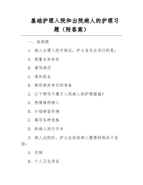 基础护理入院和出院病人的护理习题(附答案)