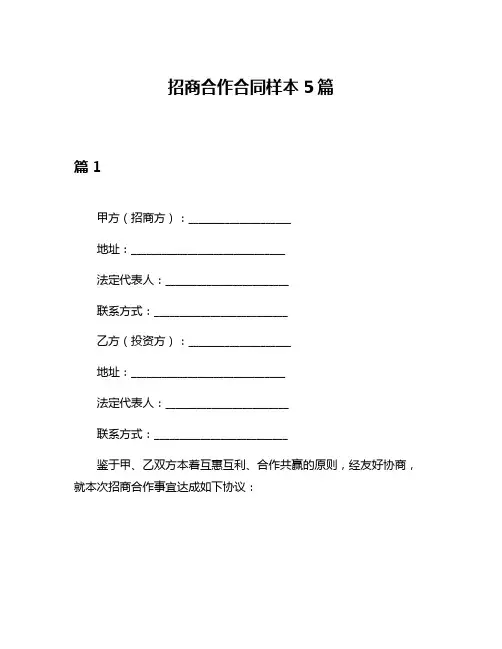 招商合作合同样本5篇