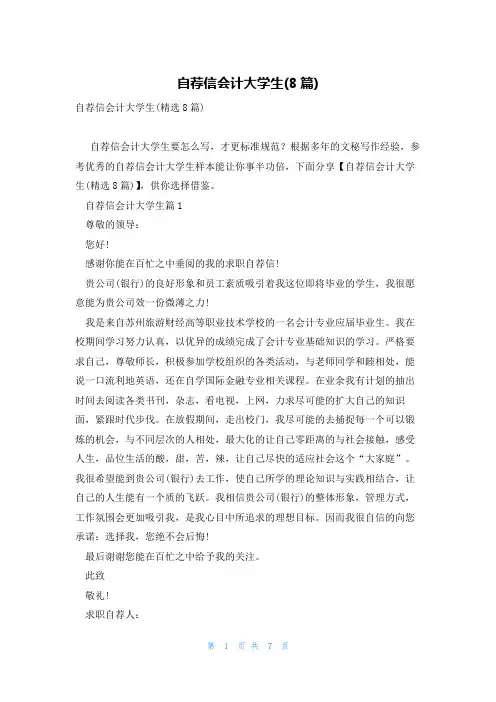 自荐信会计大学生(8篇)