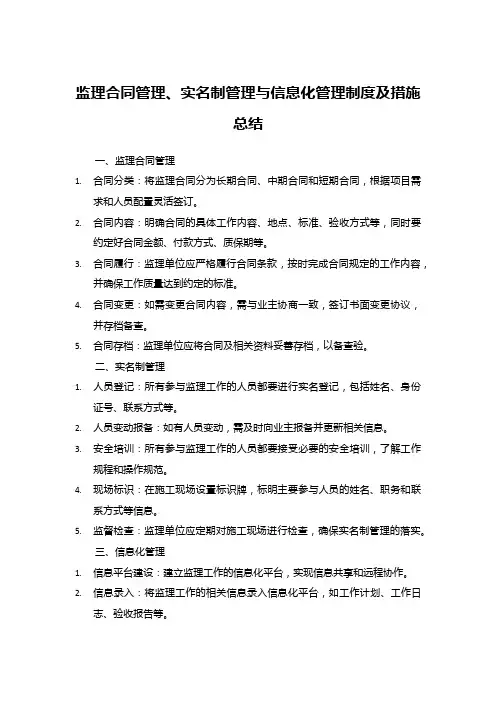 监理合同管理、实名制管理、信息化管理制度及措施