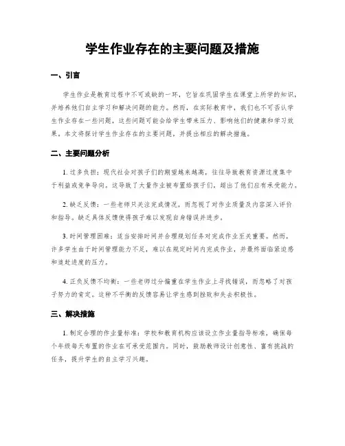 学生作业存在的主要问题及措施