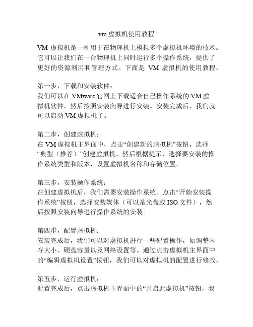 vm虚拟机使用教程