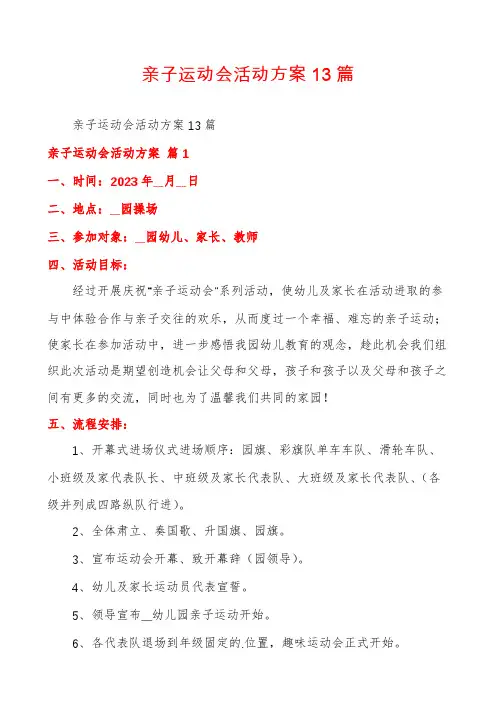 亲子运动会活动方案13篇