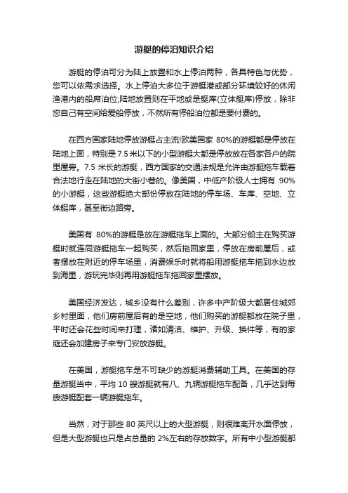 游艇的停泊知识介绍