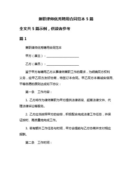 兼职律师优秀聘用合同范本5篇