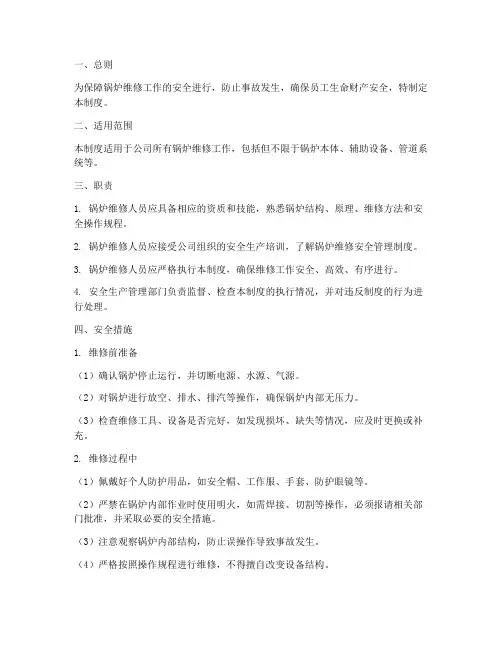 锅炉维修的安全管理制度