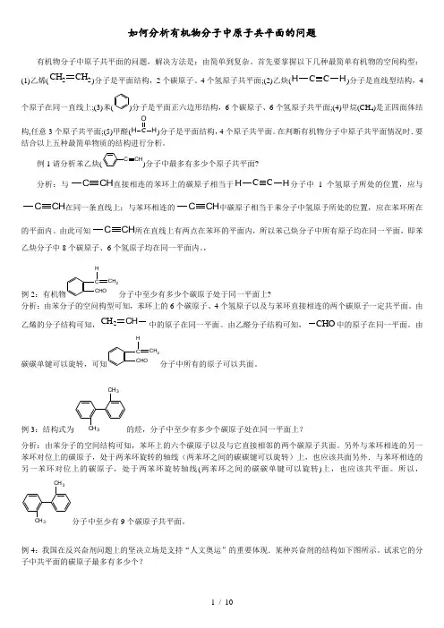 【最全面】解析有机物分子中原子共平面、共直线问题