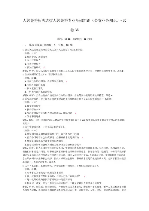 人民警察招考选拔人民警察专业基础知识(公安业务知识)-试卷35