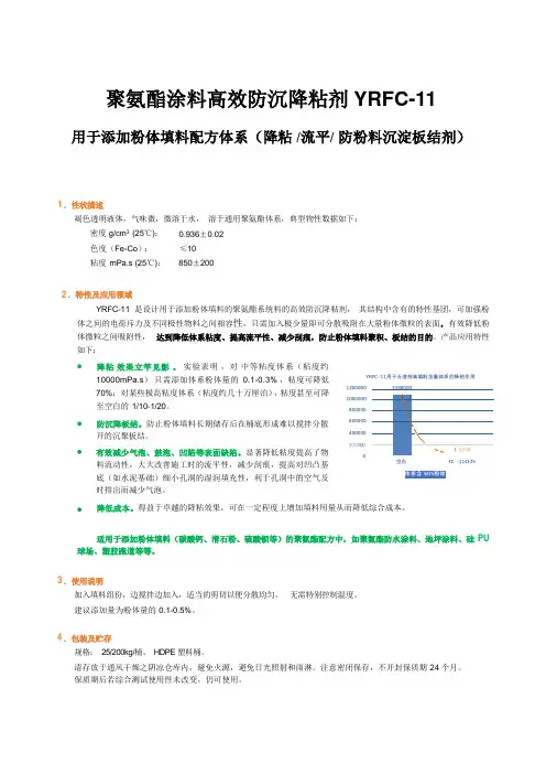 YRFC-11聚氨酯涂料高效降粘剂(通用版)