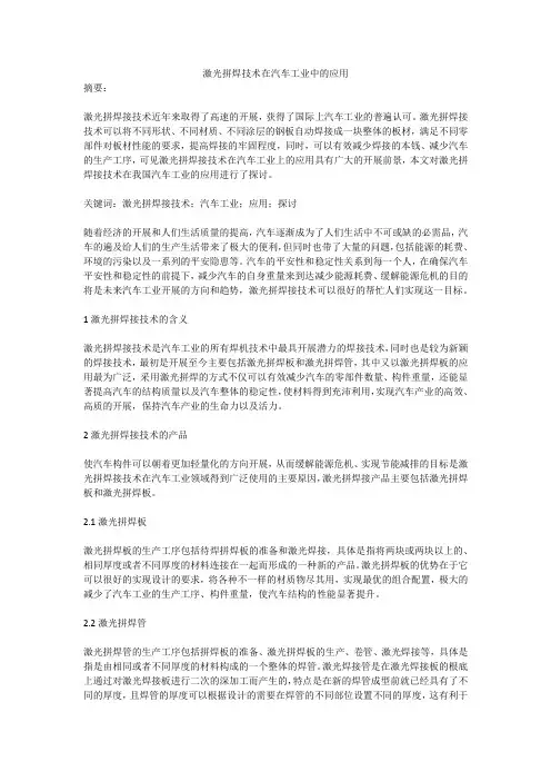 激光拼焊技术在汽车工业中的应用