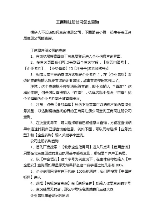 工商局注册公司怎么查询
