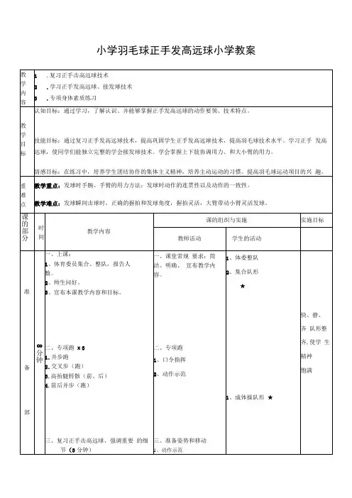 体育与健康《羽毛球：正手发高远球》公开课教案