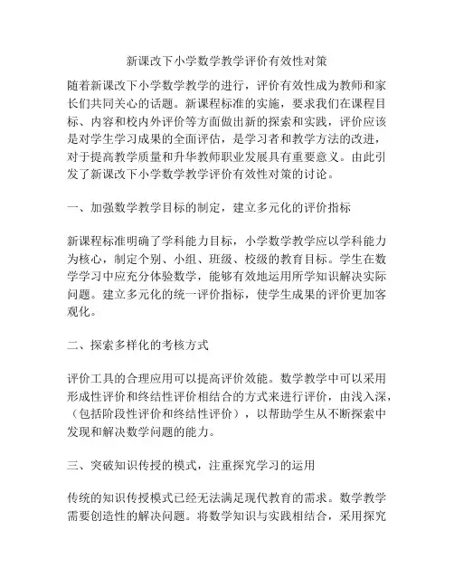 新课改下小学数学教学评价有效性对策