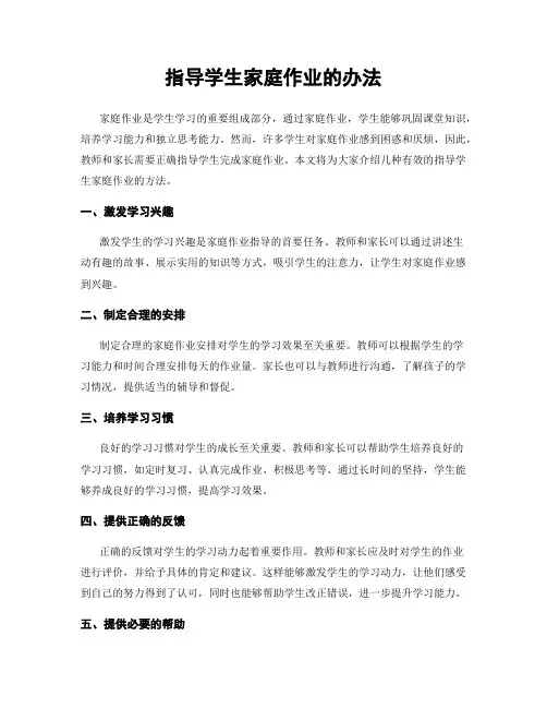 指导学生家庭作业的办法