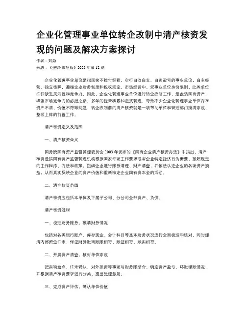 企业化管理事业单位转企改制中清产核资发现的问题及解决方案探讨