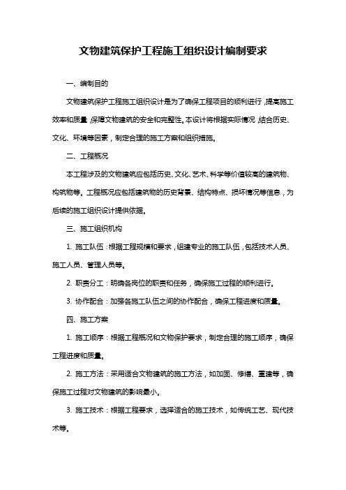 文物建筑保护工程施工组织设计编制要求