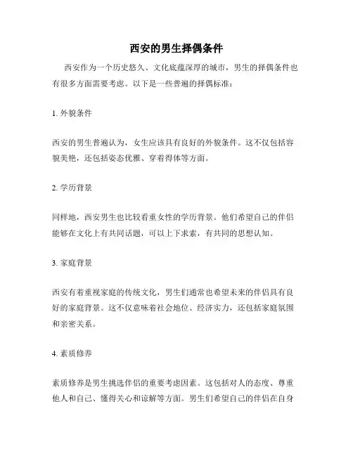 西安的男生择偶条件