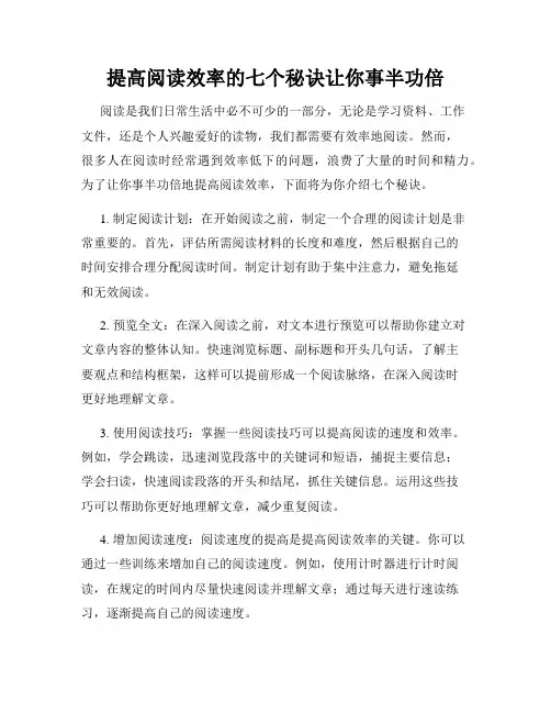提高阅读效率的七个秘诀让你事半功倍