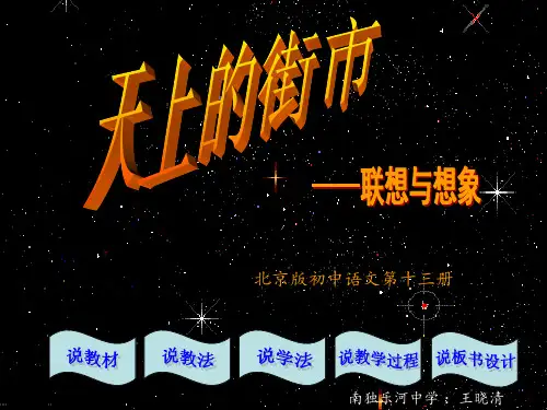天上的街市说课PPT课件