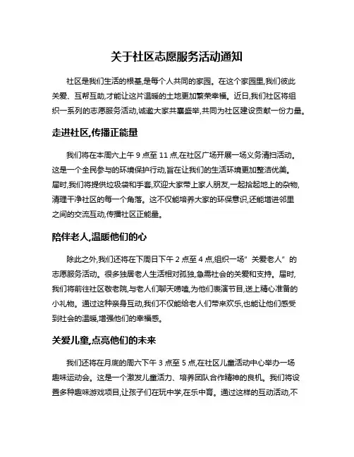 关于社区志愿服务活动通知