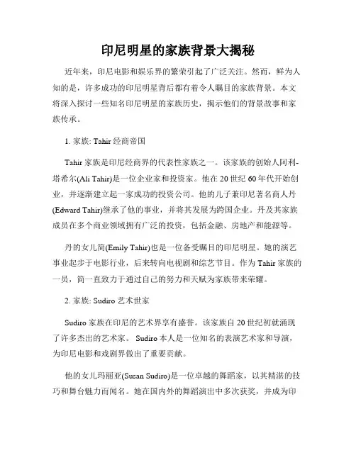印尼明星的家族背景大揭秘