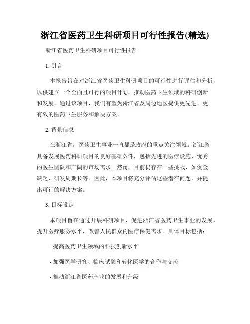 浙江省医药卫生科研项目可行性报告(精选)