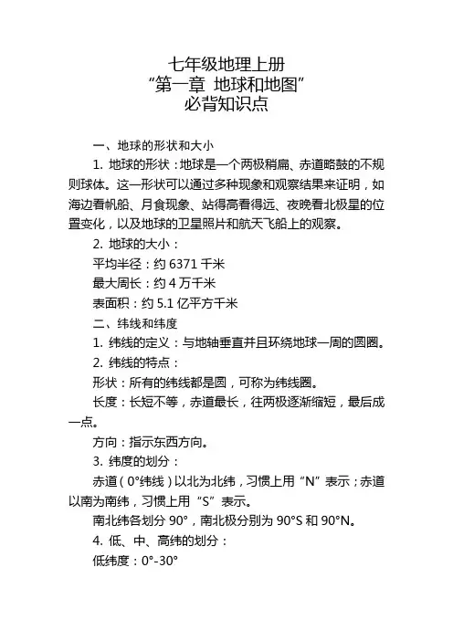 七年级地理上册“第一章 地球和地图”的必背知识点