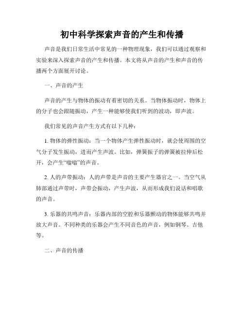 初中科学探索声音的产生和传播