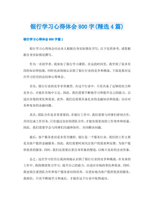 银行学习心得体会800字(精选4篇)