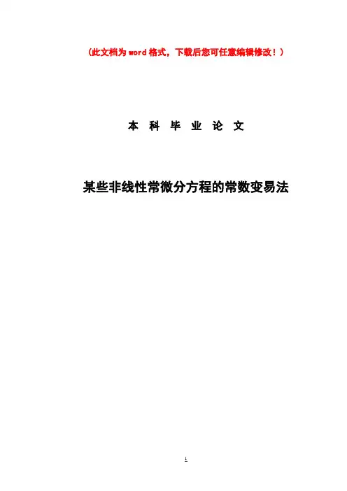 某些非线性常微分方程的常数变易法毕业论文