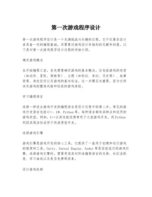 第一次游戏程序设计