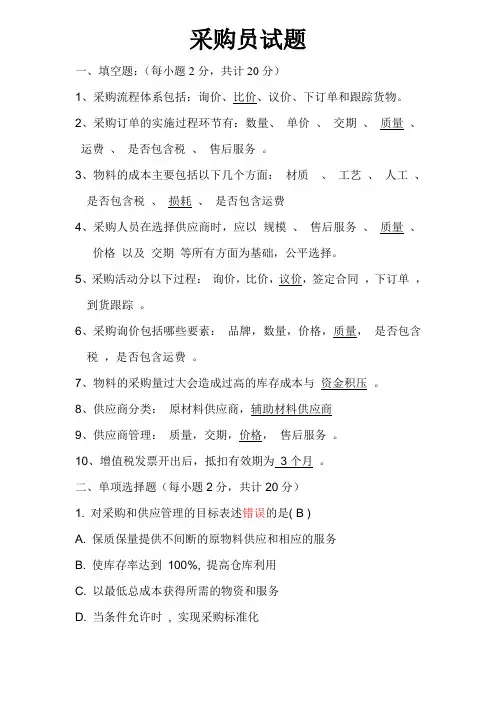 (完整版)采购员培训试题含答案