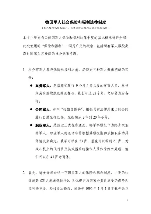 德国军人社会保险和福利法律制度