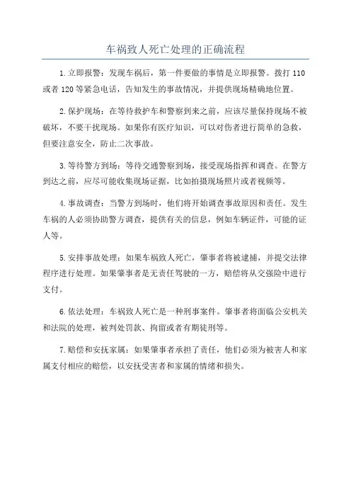 车祸致人死亡处理的正确流程